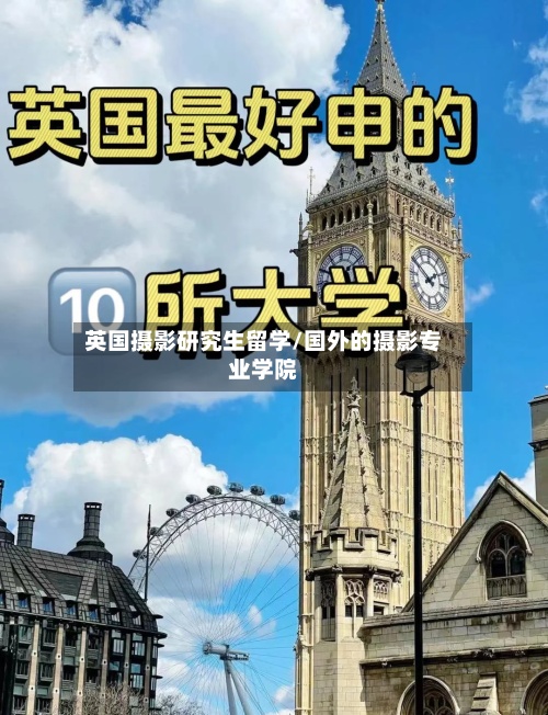 英国摄影研究生留学/国外的摄影专业学院-第2张图片