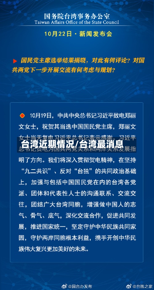 台湾近期情况/台湾最消息