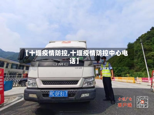 【十堰疫情防控,十堰疫情防控中心电话】-第2张图片