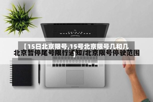 【15日北京限号,15号北京限号几和几】