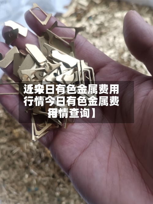 近来
【今日有色金属费用
行情今日有色金属费用
行情查询】-第2张图片