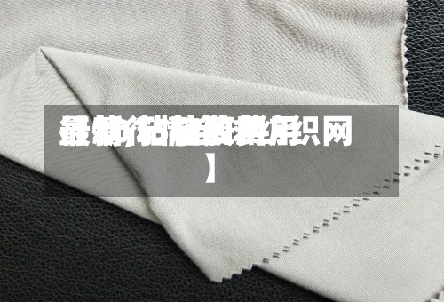【2015粘胶费用
行情,粘胶费用
最新行情全球纺织网】-第2张图片