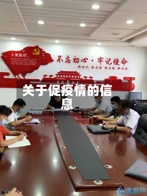 关于促疫情的信息-第3张图片
