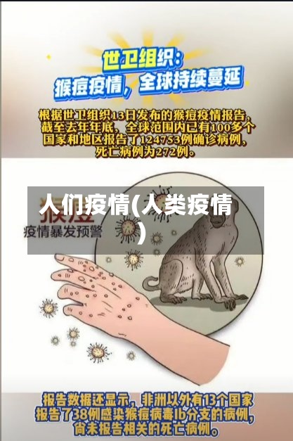 人们疫情(人类疫情)-第3张图片