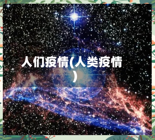 人们疫情(人类疫情)-第2张图片