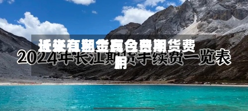 近来【长江期货有色费用长江有色金属今日期货费用】-第2张图片