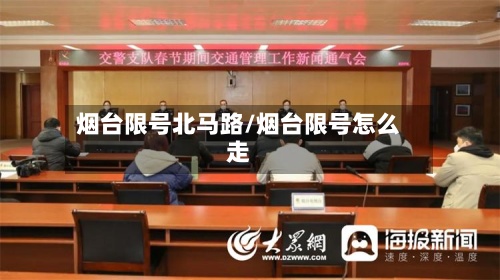 烟台限号北马路/烟台限号怎么走