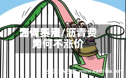 沥青费用为何不涨/沥青费用为何不涨价