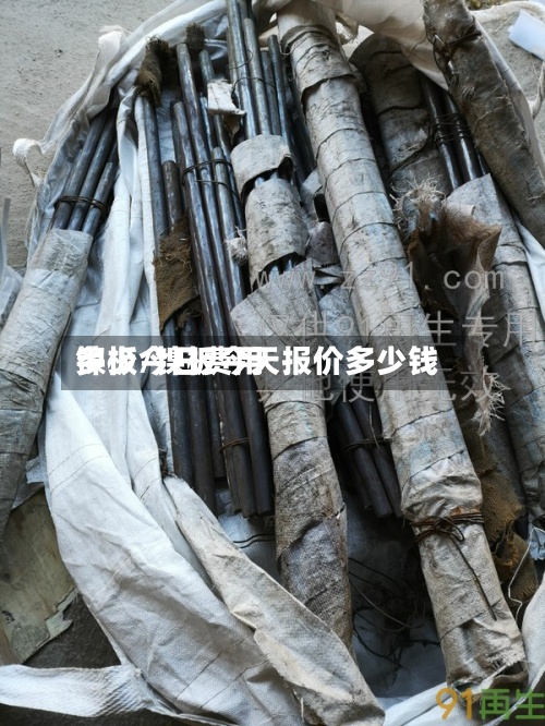 镍板今日费用多少/镍板今天报价多少钱