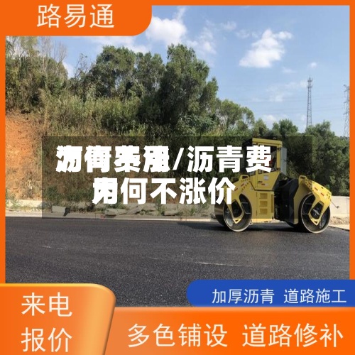 沥青费用为何不涨/沥青费用为何不涨价-第2张图片