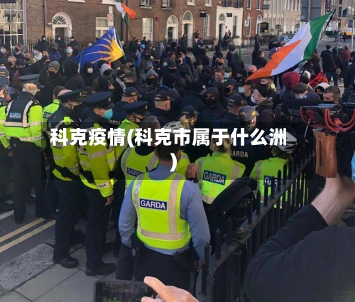 科克疫情(科克市属于什么洲)-第2张图片
