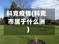 科克疫情(科克市属于什么洲)