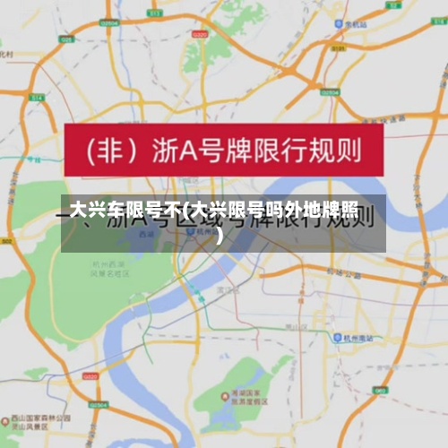 大兴车限号不(大兴限号吗外地牌照)