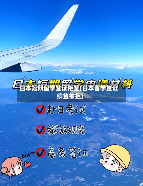 日本短期留学签证拒签(日本留学签证续签被拒)
