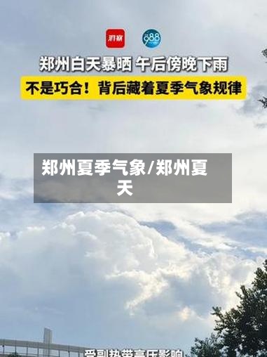 郑州夏季气象/郑州夏天-第3张图片