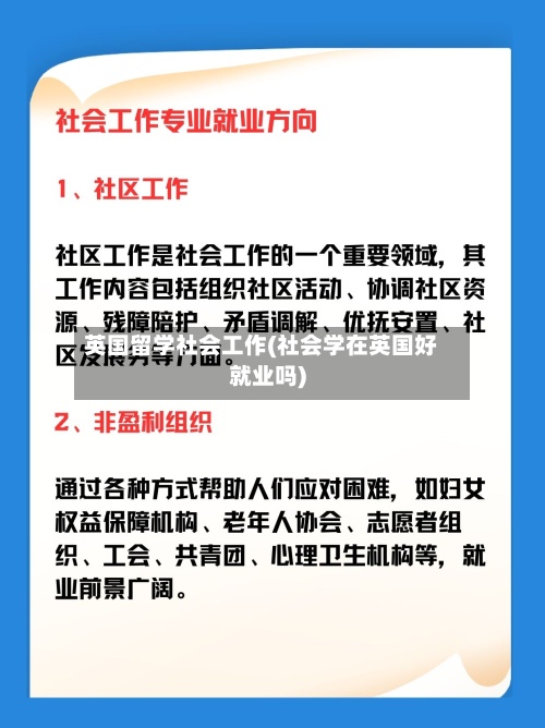 英国留学社会工作(社会学在英国好就业吗)-第3张图片