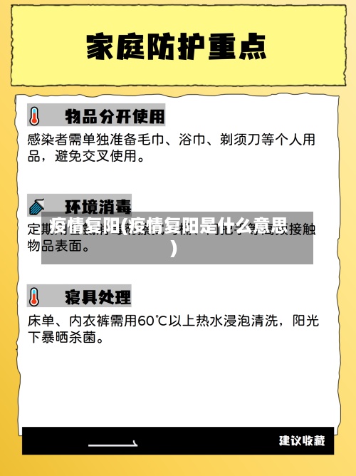疫情复阳(疫情复阳是什么意思)