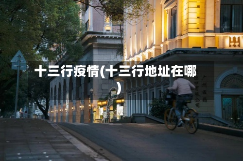 十三行疫情(十三行地址在哪)-第2张图片