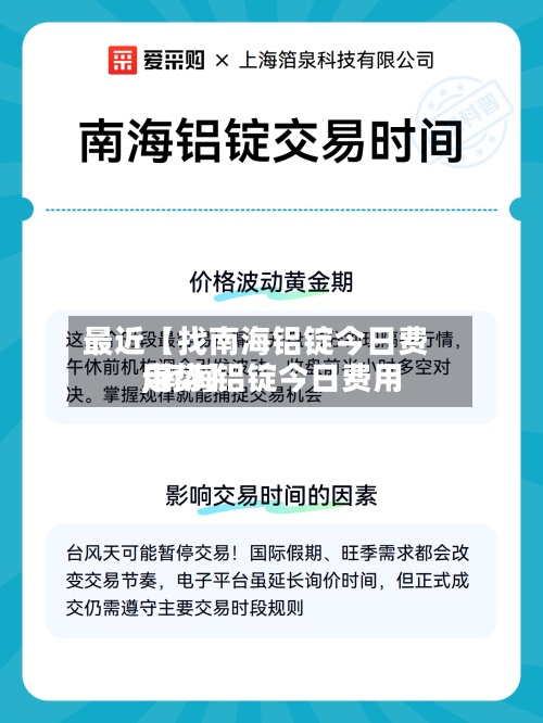 最近【找南海铝锭今日费用,南海铝锭今日费用走势】-第2张图片