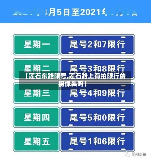 【莲石东路限号,莲石路上有拍限行的摄像头吗】-第3张图片