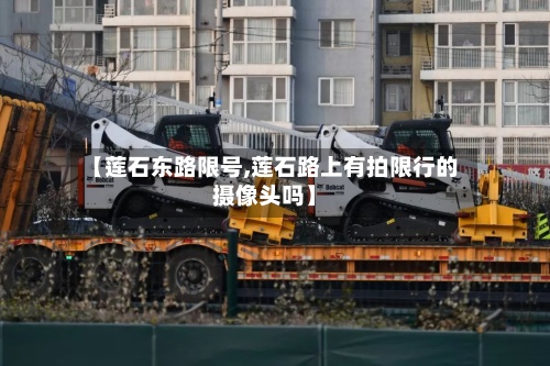 【莲石东路限号,莲石路上有拍限行的摄像头吗】-第2张图片