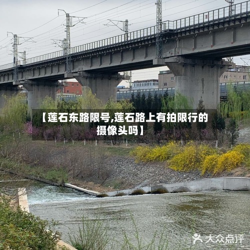 【莲石东路限号,莲石路上有拍限行的摄像头吗】