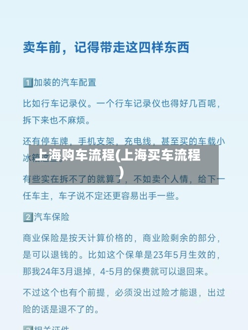 上海购车流程(上海买车流程)