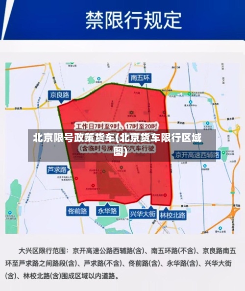 北京限号政策货车(北京货车限行区域图)-第3张图片