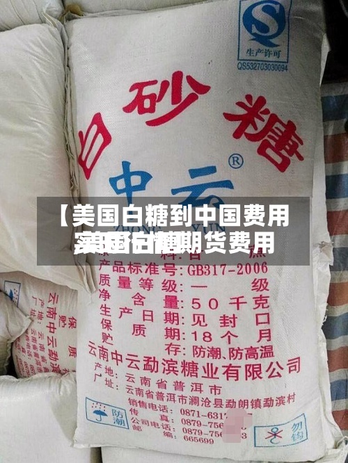 【美国白糖到中国费用
,美国白糖期货费用
实时行情】-第2张图片
