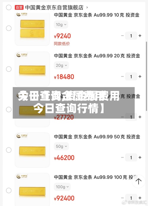 关于【贵金属费用今日查询,贵金属费用今日查询行情】