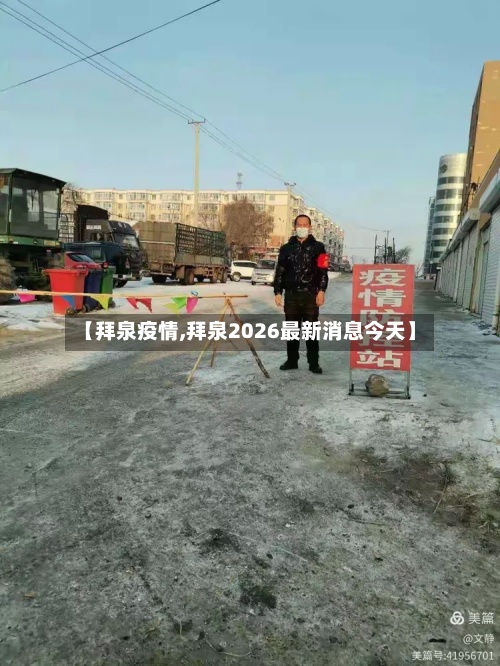 【拜泉疫情,拜泉2026最新消息今天】-第2张图片