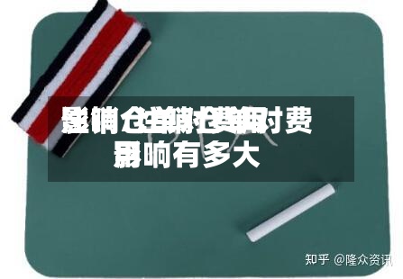 注销仓单对费用影响/注销仓单对费用影响有多大