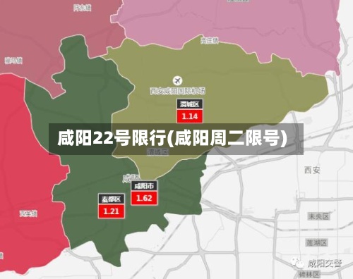 咸阳22号限行(咸阳周二限号)