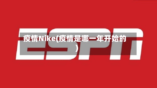 疫情Nike(疫情是哪一年开始的)