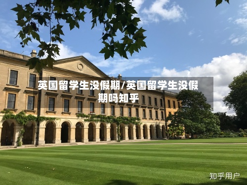 英国留学生没假期/英国留学生没假期吗知乎