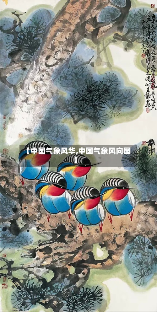 【中国气象风华,中国气象风向图】-第2张图片