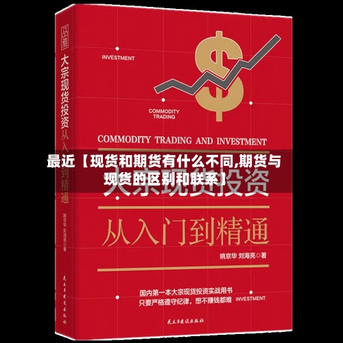 最近【现货和期货有什么不同,期货与现货的区别和联系】-第2张图片