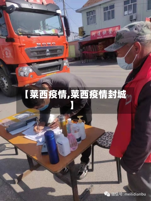 【莱西疫情,莱西疫情封城】-第3张图片