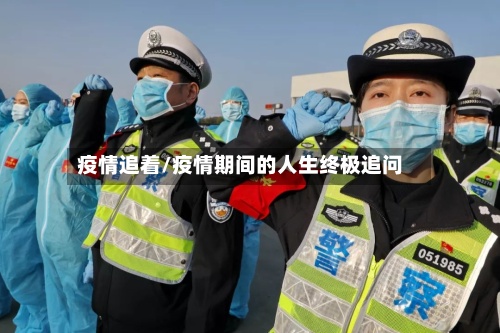 疫情追着/疫情期间的人生终极追问