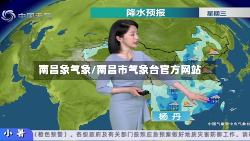 南昌象气象/南昌市气象台官方网站-第3张图片