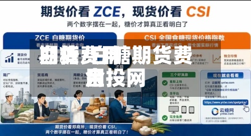 白糖费用
期货/白糖期货费用
金投网-第2张图片