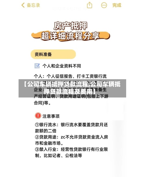 【公司车辆抵押贷款流程,公司车辆抵押贷款流程及费用】