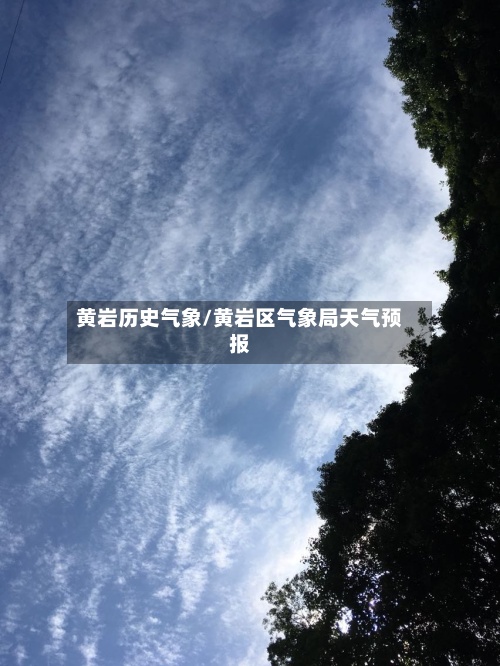 黄岩历史气象/黄岩区气象局天气预报-第2张图片