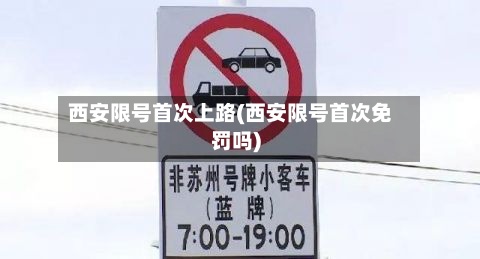 西安限号首次上路(西安限号首次免罚吗)-第3张图片