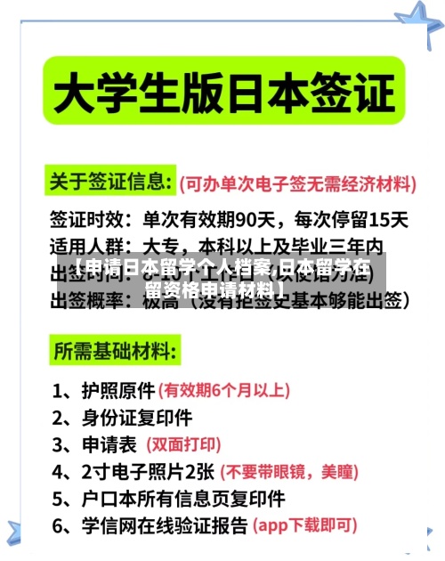 【申请日本留学个人档案,日本留学在留资格申请材料】