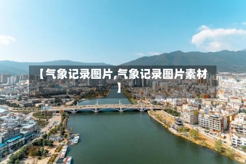 【气象记录图片,气象记录图片素材】