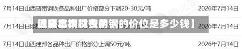 近来【日本钢材费用回暖日本现在的钢的价位是多少钱】