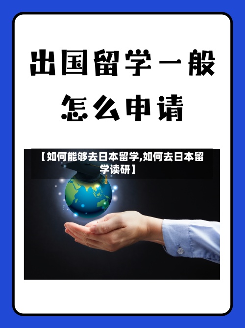 【如何能够去日本留学,如何去日本留学读研】