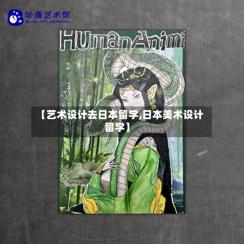 【艺术设计去日本留学,日本美术设计留学】