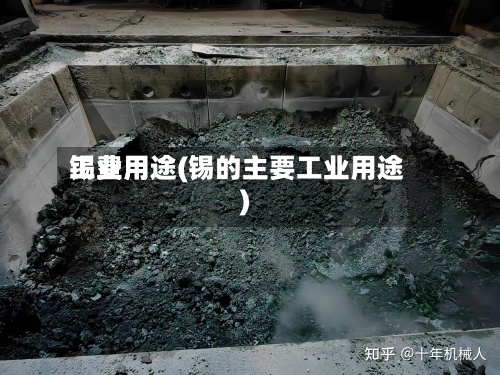 锡费用
工业用途(锡的主要工业用途)-第2张图片